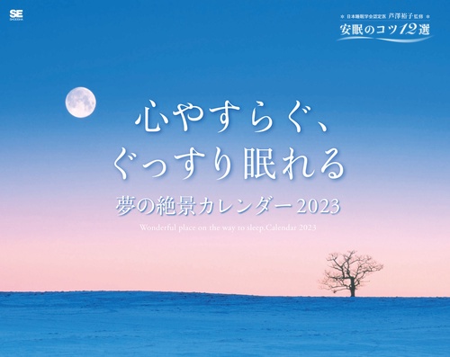 心やすらぐ、ぐっすり眠れる 夢の絶景カレンダー 2023