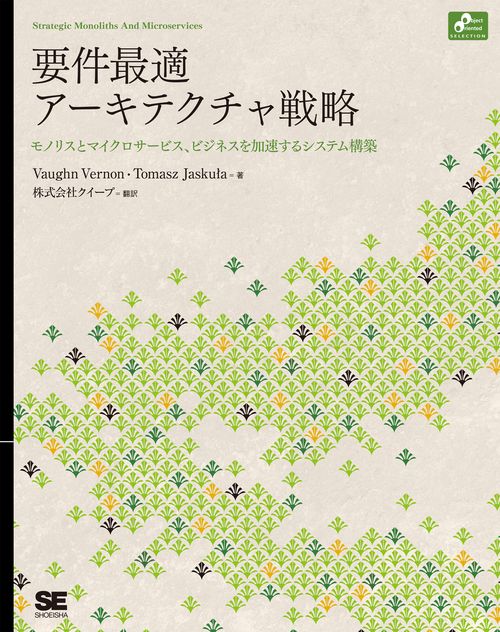 要件最適アーキテクチャ戦略
