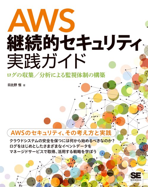 AWS継続的セキュリティ実践ガイド ログの収集／分析による監視体制の構築