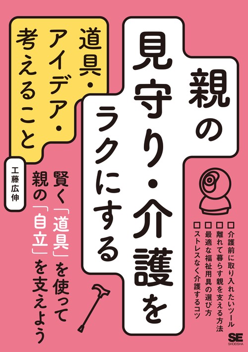 親の見守り・介護をラクにする道具・アイデア・考えること