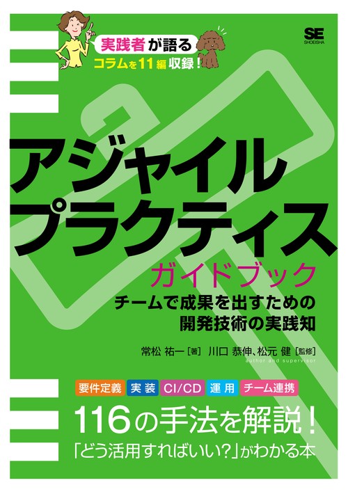 アジャイルプラクティスガイドブック チームで成果を出すための開発技術の実践知