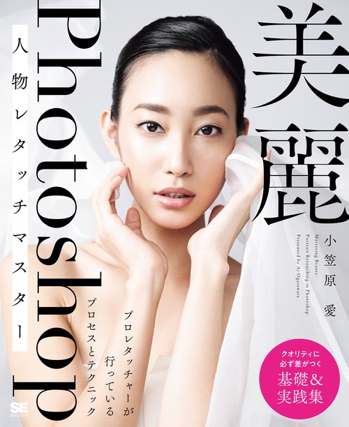 美麗Photoshop人物レタッチマスター プロレタッチャーが行っているプロセスとテクニック