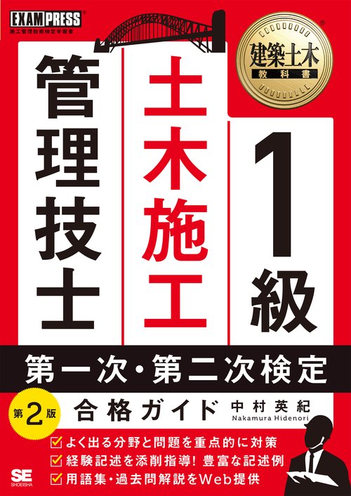 建築土木教科書 1級土木施工管理技士 第一次・第二次検定 合格ガイド 第2版