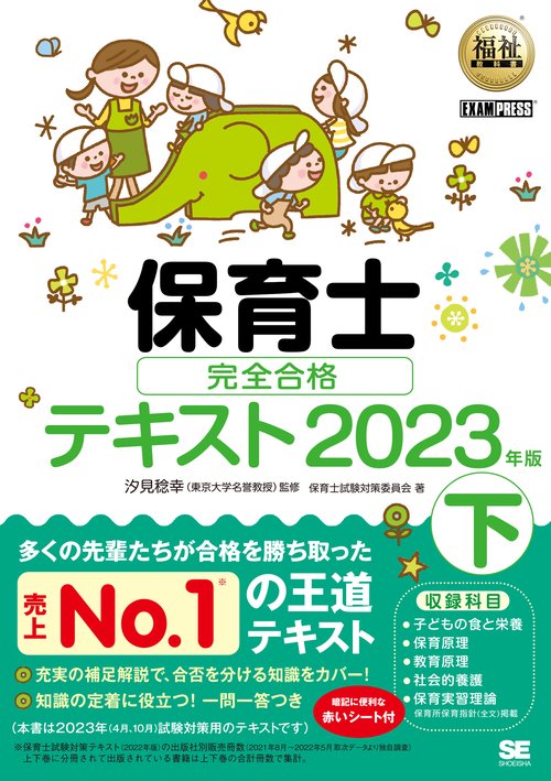 福祉教科書 保育士 完全合格テキスト 下 2023年版
