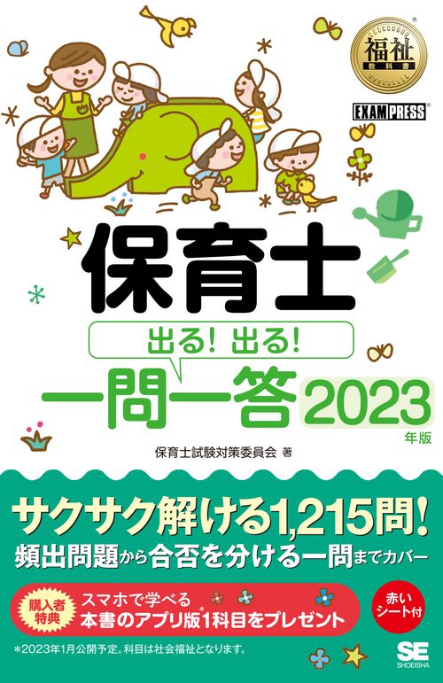 福祉教科書 保育士 出る！出る！一問一答 2023年版
