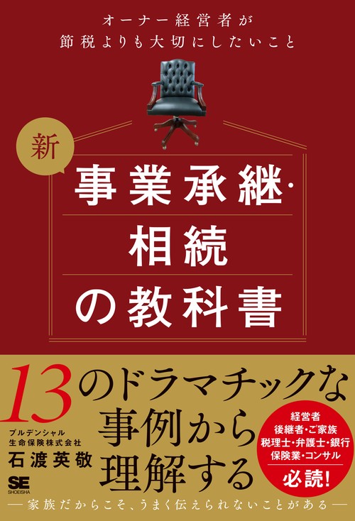 新 事業承継・相続の教科書オーナー経営者が節税よりも大切にしたいこと