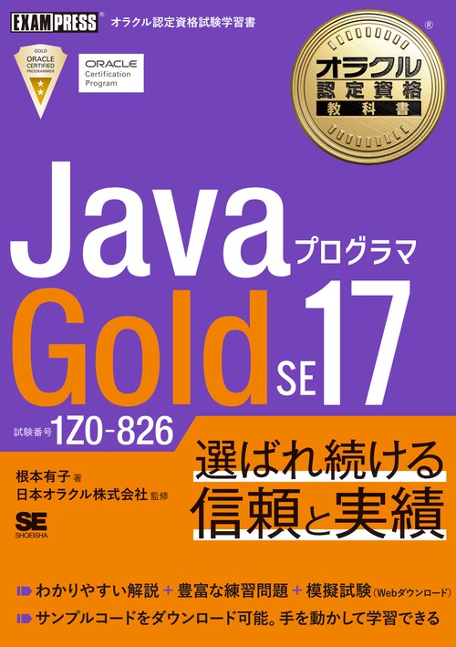 オラクル認定資格教科書 Javaプログラマ Gold SE 17（試験番号1Z0-826）