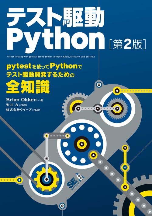 テスト駆動Python 第2版