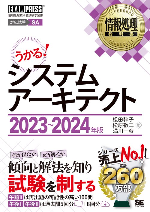 情報処理教科書 システムアーキテクト 20232024年版