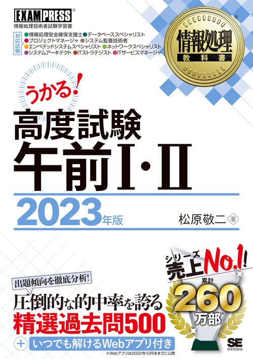 情報処理教科書 高度試験午前Ⅰ・Ⅱ 2023年版