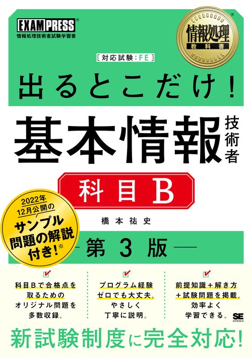 情報処理教科書 出るとこだけ！基本情報技術者［科目B］第3版