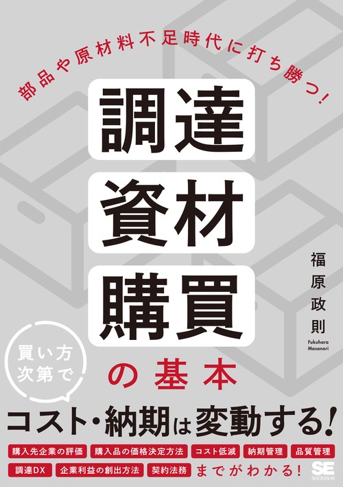 部品や原材料不足時代に打ち勝つ！ 調達・資材・購買の基本