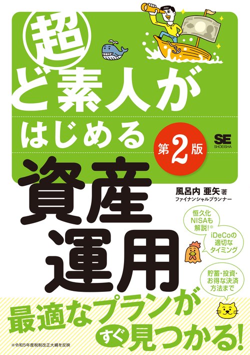 超ど素人がはじめる資産運用 第2版