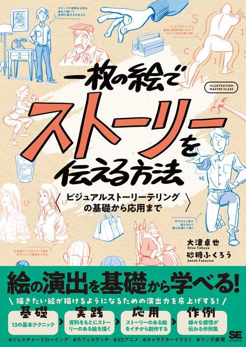 一枚の絵でストーリーを伝える方法 ビジュアルストーリーテリングの基礎から応用まで