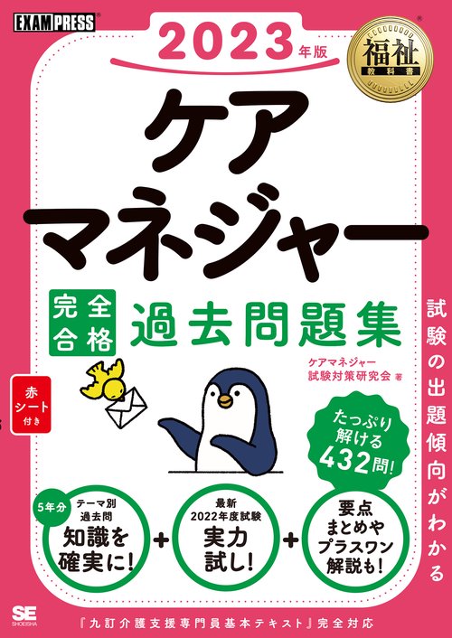 福祉教科書 ケアマネジャー 完全合格過去問題集 2023年版