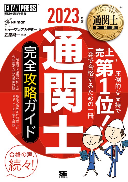 通関士教科書 通関士 完全攻略ガイド 2023年版
