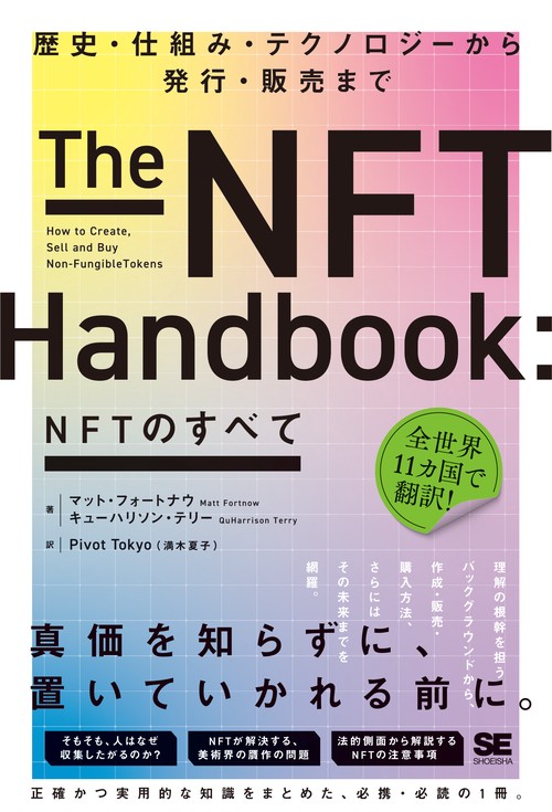 NFTのすべて 歴史・仕組み・テクノロジーから発行・販売まで