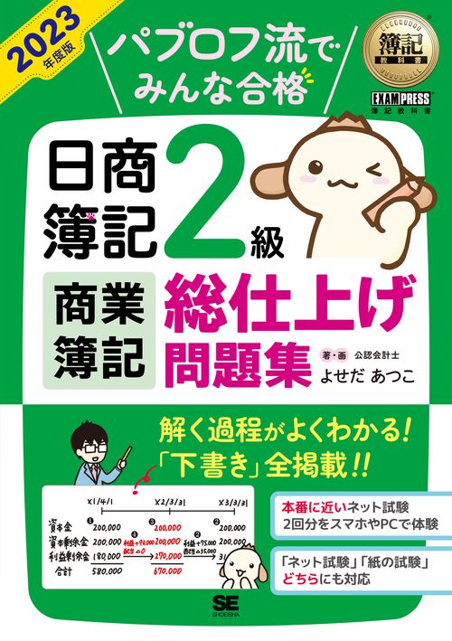 簿記教科書 パブロフ流でみんな合格 日商簿記2級 商業簿記 総仕上げ問題集 2023年度版