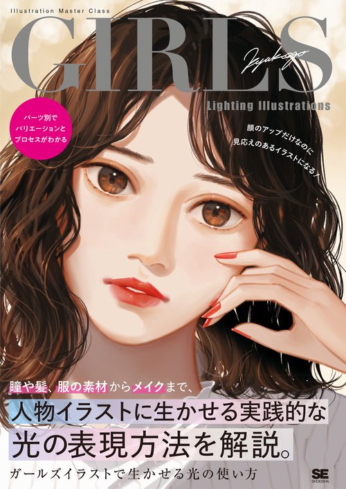 パーツ別でバリエーションとプロセスがわかる ガールズイラストで生かせる光の使い方