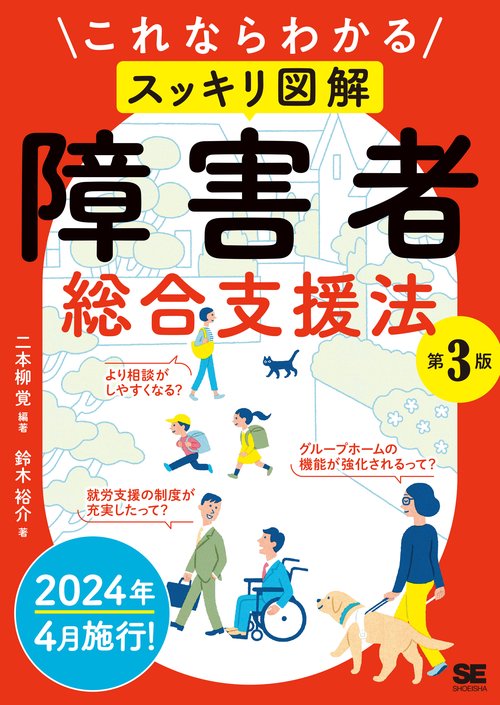 これならわかる〈スッキリ図解〉障害者総合支援法 第3版