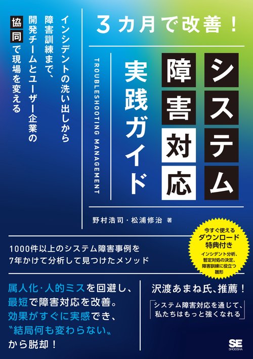 3カ月で改善！システム障害対応 実践ガイド  インシデントの洗い出しから障害訓練まで、開発チームとユーザー企業の「協同」で現場を変える