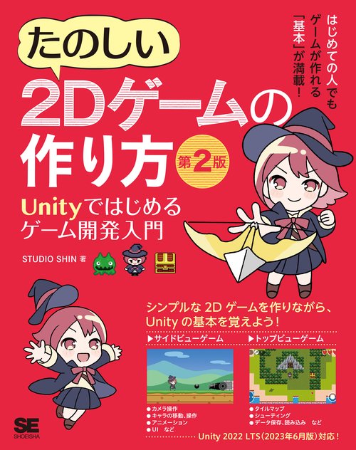 たのしい2Dゲームの作り方 第2版 Unityではじめるゲーム開発入門