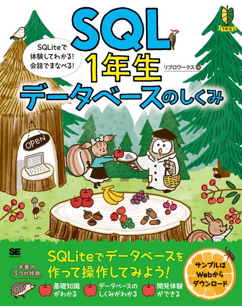 SQL1年生 データベースのしくみ SQLiteで体験してわかる！会話でまなべる！