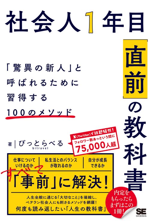 社会人1年目「直前」の教科書 「驚異の新人」と呼ばれるために習得する100のメソッド