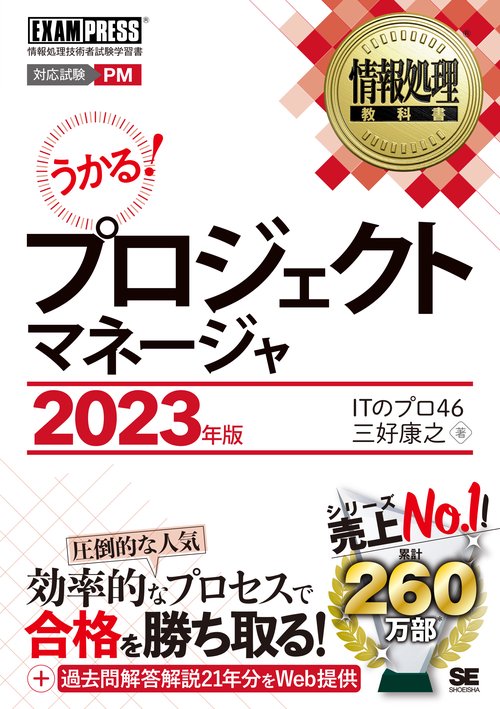 情報処理教科書 プロジェクトマネージャ 2023年版
