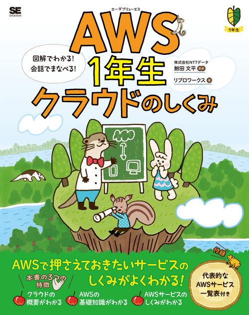 AWS1年生 クラウドのしくみ 図解でわかる！会話でまなべる！