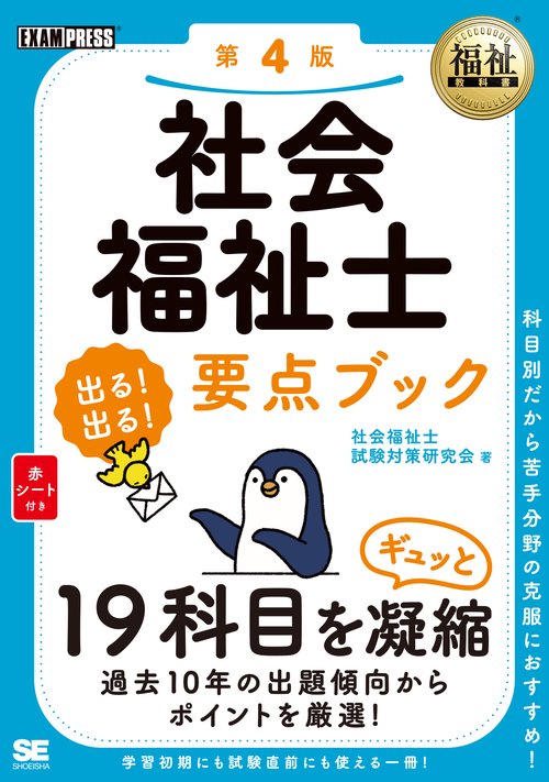 福祉教科書 社会福祉士 出る！出る！要点ブック 第4版