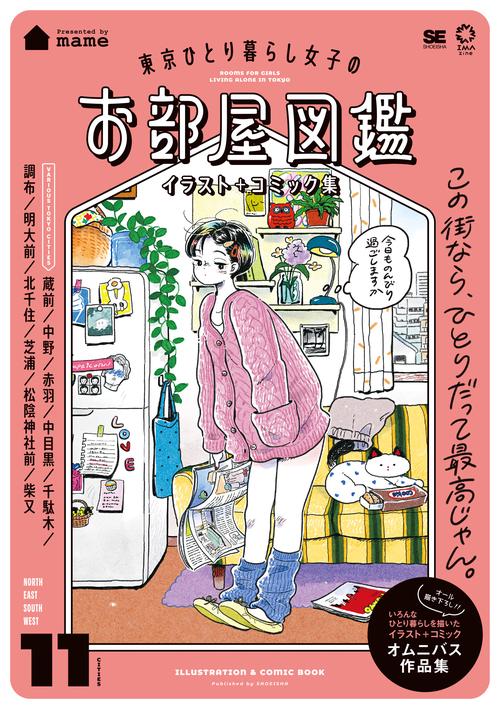 東京ひとり暮らし女子のお部屋図鑑 イラスト＋コミック集
