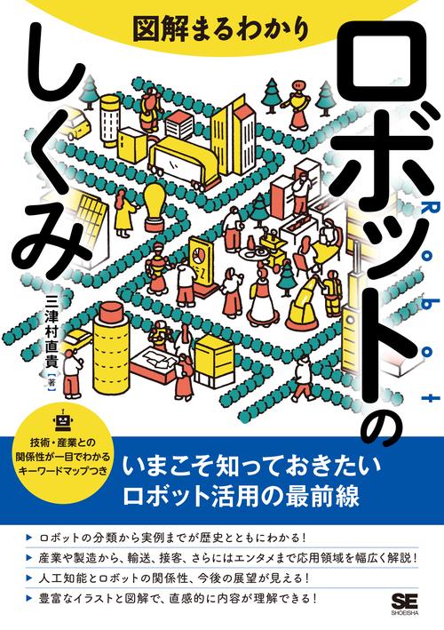 図解まるわかり ロボットのしくみ