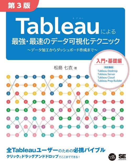 Tableauによる最強・最速のデータ可視化テクニック 第3版 データ加工からダッシュボード作成まで