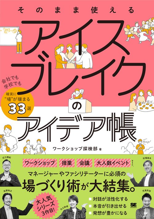 そのまま使える アイスブレイクのアイデア帳 会社でも学校でも確実に“場”が暖まる33選