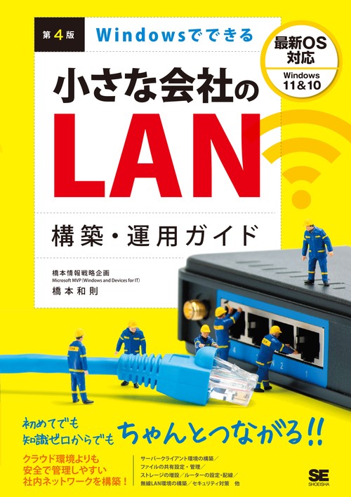 Windowsでできる小さな会社のLAN構築・運用ガイド 第4版