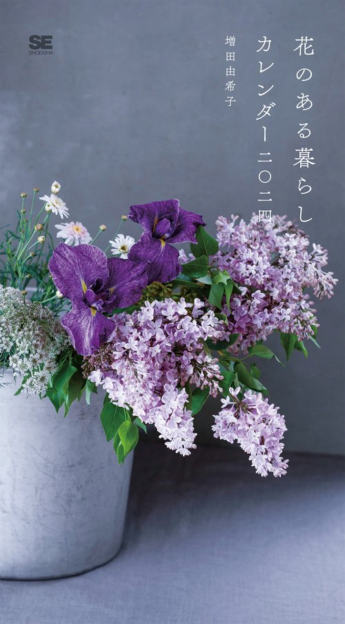 花のある暮らし カレンダー 2024