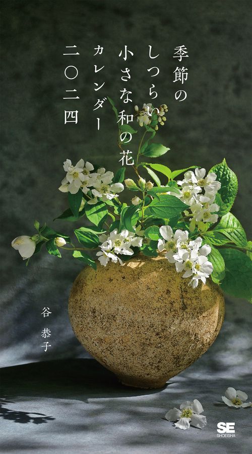 季節のしつらい小さな和の花 カレンダー 2024
