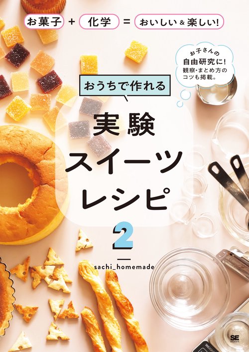 おうちで作れる実験スイーツレシピ2 お菓子＋化学＝おいしい＆楽しい！