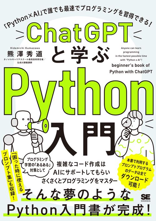 ChatGPTと学ぶPython入門 「Python×AI」で誰でも最速でプログラミングを習得できる！