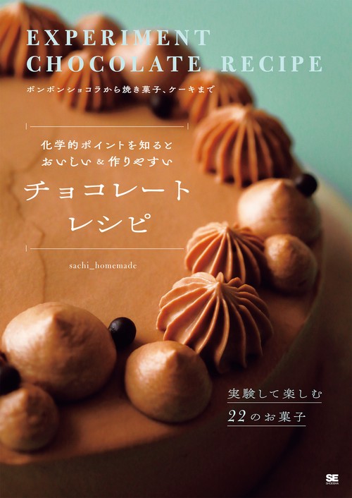 化学的ポイントを知るとおいしい＆作りやすい チョコレートレシピ 実験して楽しむ22のお菓子