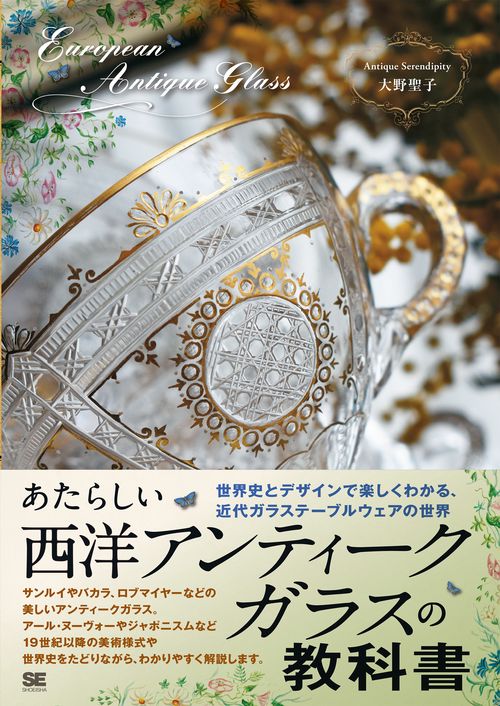 あたらしい西洋アンティークガラスの教科書 世界史とデザインで楽しくわかる、近代ガラステーブルウェアの世界