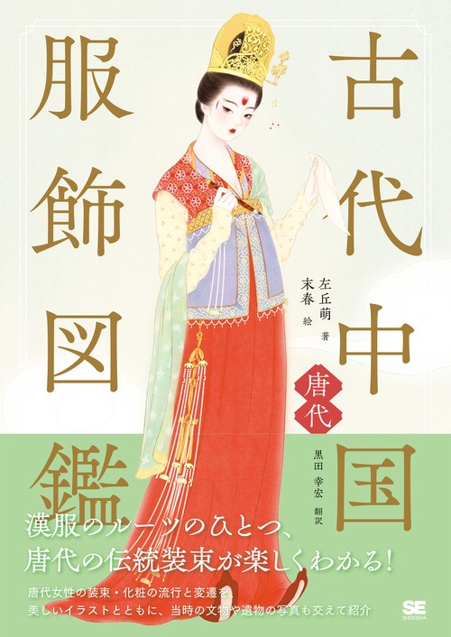 古代中国服飾図鑑唐代