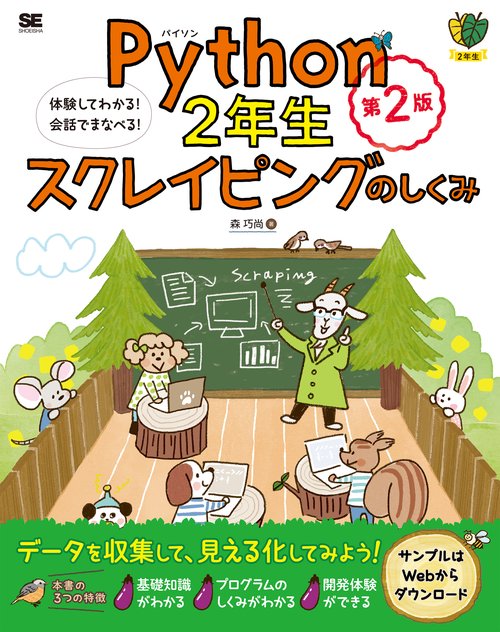 Python2年生 スクレイピングのしくみ 第2版 体験してわかる！会話でまなべる！