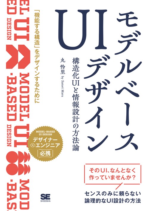 モデルベースUIデザイン 構造化UIと情報設計の方法論