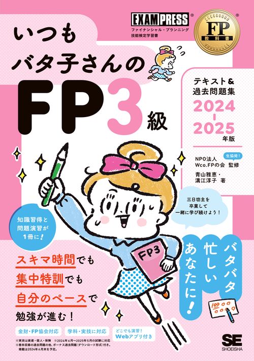 FP教科書 いつもバタ子さんのFP3級 テキスト&過去問題集 2024-2025年版