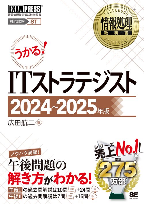 情報処理教科書 ITストラテジスト 20242025年版