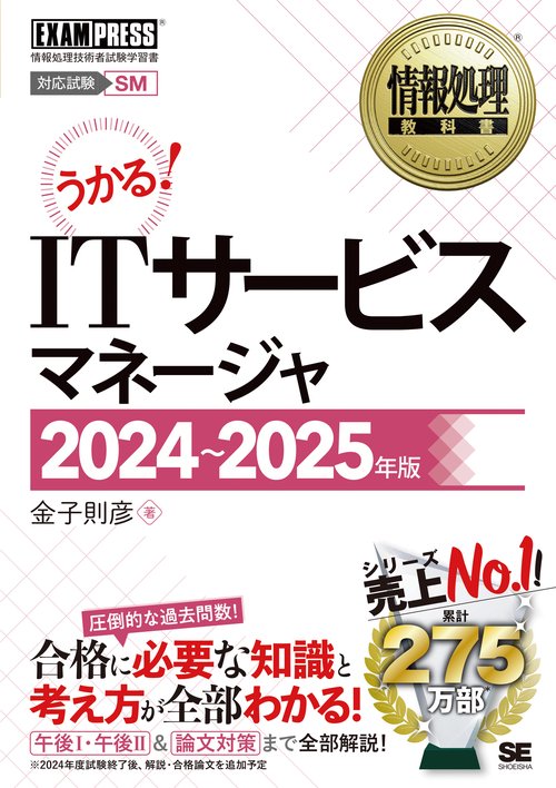 情報処理教科書 ITサービスマネージャ 20242025年版