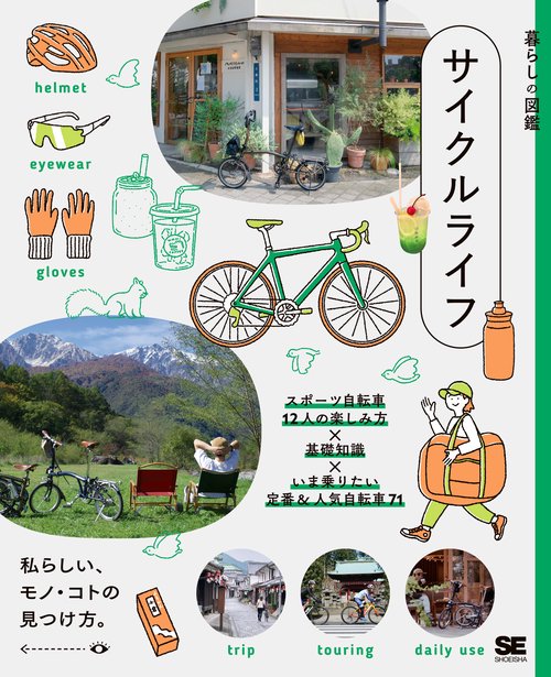 暮らしの図鑑 サイクルライフ スポーツ自転車12人の楽しみ方×基礎知識×いま乗りたい定番＆人気自転車71