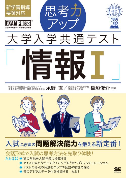 思考力アップ 大学入学共通テスト「情報Ｉ」［なるほどラボ］